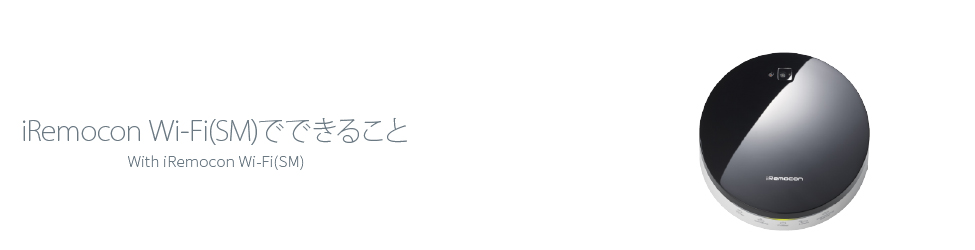 iRemocon Wi-Fi(SM)でできること With iRemocon Wi-Fi(SM)