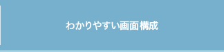 わかりやすい画面構成