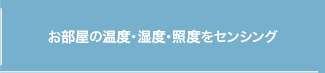 お部屋の温度・湿度・照度をセンシング