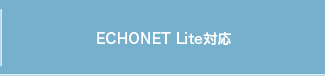 ECHONET Lite対応