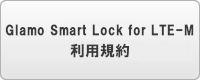 GlamoSmartLock for LTE-M利用規約