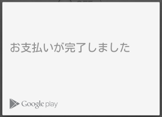 プレミアム会員 支払い完了