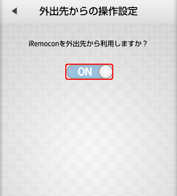 iRemocon 外出先操作オン