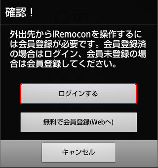 iRemocon 外出先ログインダイアログ