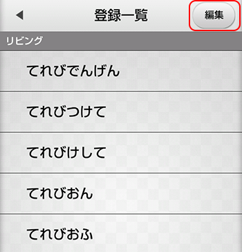 音声操作設定 登録一覧選択