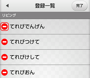 音声操作設定 編集キーワード選択