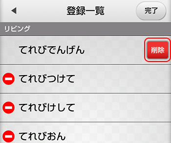 音声操作設定 編集キーワード削除