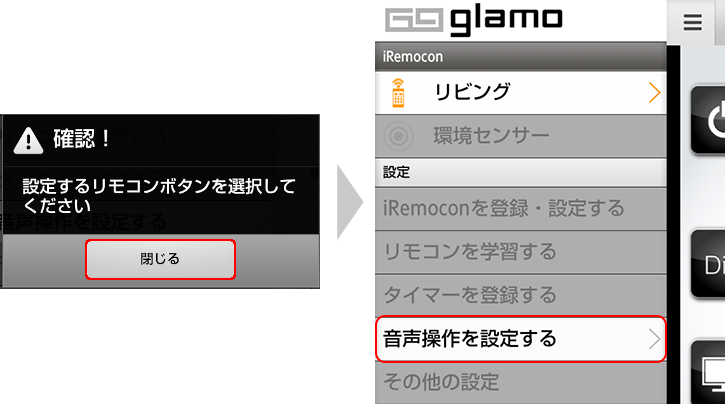 音声操作設定　機器選択