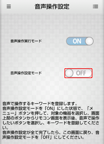 音声操作設定off