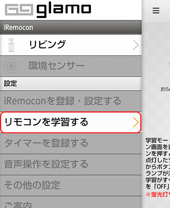 iRemocon リモコンコード学習