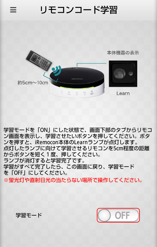 iRemocon リモコンコード学習off