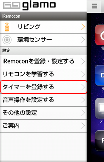 iRemocon 登録タイマーの一覧表示・削除