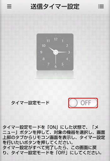 タイマー設定off