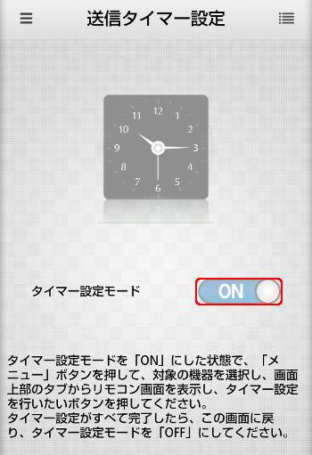 タイマー設定on