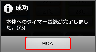 タイマー設定　成功ダイアログ