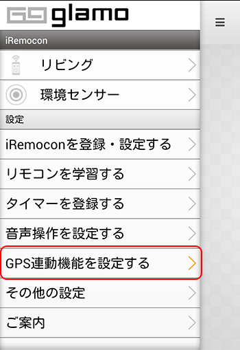 iRemocon 位置情報の設定選択