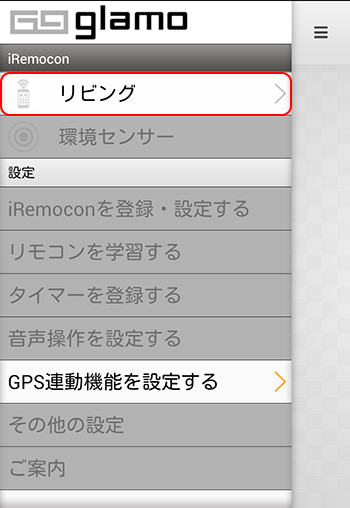 iRemocon 位置情報の設定 機器選択