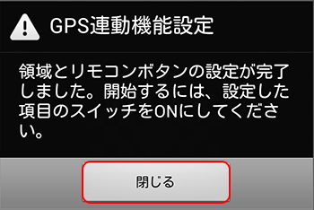 iRemocon 位置情報の設定 設定完了ダイアログ