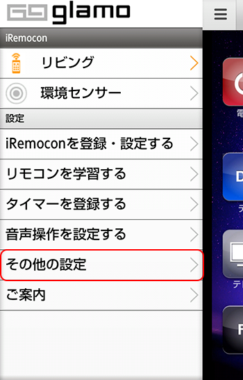 iRemocon その他設定選択