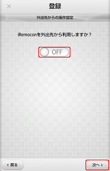 iRemocon 外出先設定