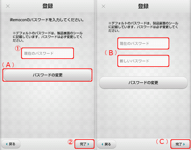 iRemocon パスワード入力・変更