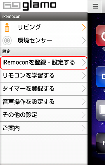 iRemocon アプリメニュー