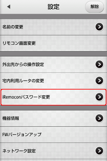 iRemocon パスワード変更選択