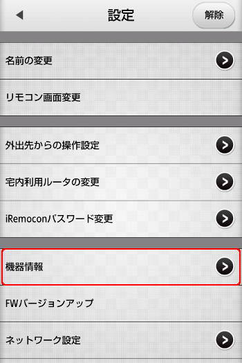 iRemocon 機器情報選択