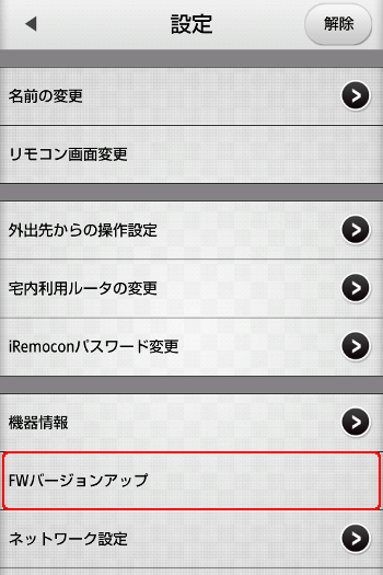 iRemocon FWバージョンアップ