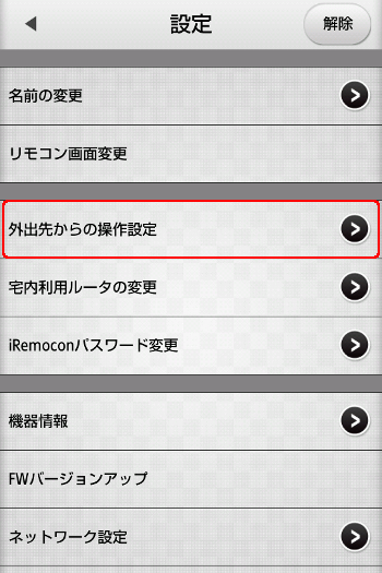 iRemocon 設定メニュー外出先操作選択