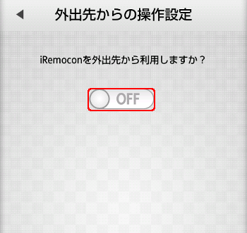 iRemocon 外出先からの操作設定画面