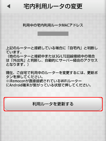 iRemocon 宅内利用ルータ変更