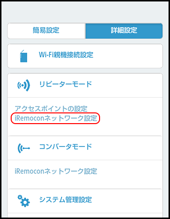 管理画面 iRemoconネットワーク設定