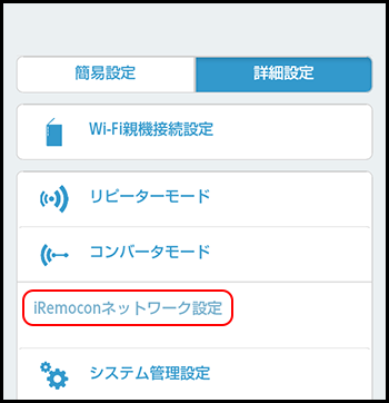 管理画面 iRemoconネットワーク設定