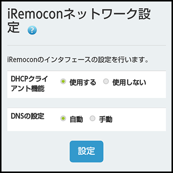 管理画面 iRemoconネットワーク設定