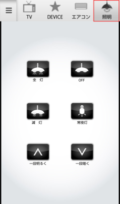 リモコン画面で照明タブの選択