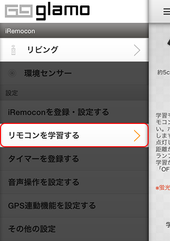 リモコンを学習する画面へ遷移