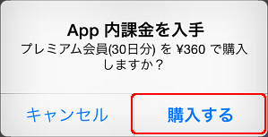 プレミアム会員 App内課金を入手