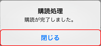 プレミアム会員 購入処理