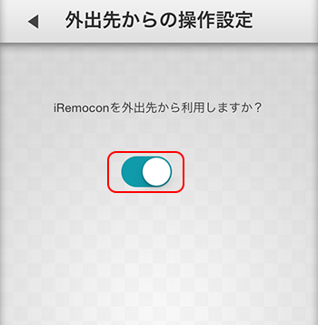 iRemocon 外出先操作オン