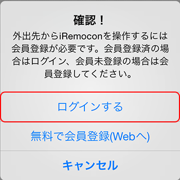 iRemocon 外出先ログインダイアログ