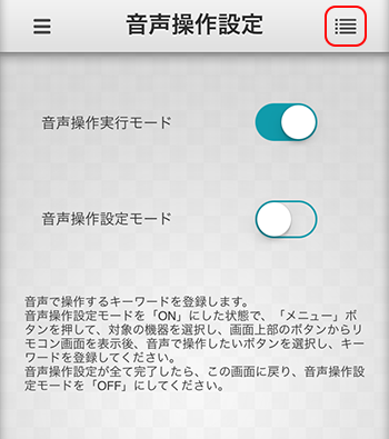 音声操作設定 登録一覧選択