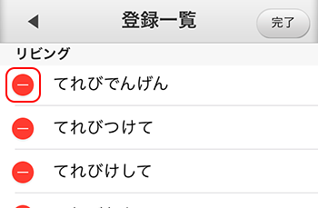 音声操作設定 編集キーワード選択