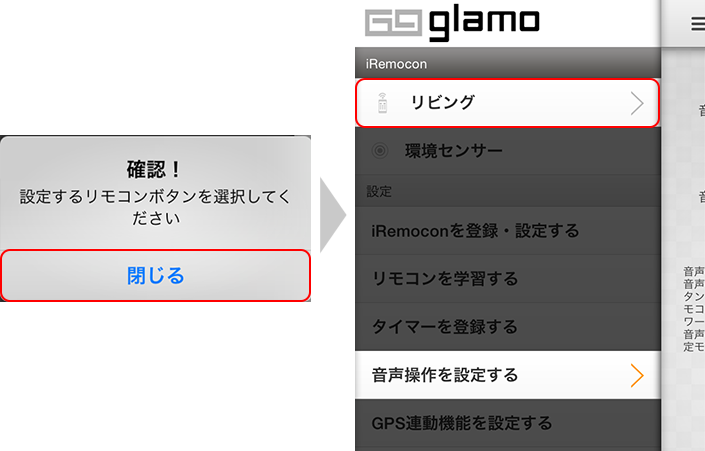 音声操作設定　機器選択