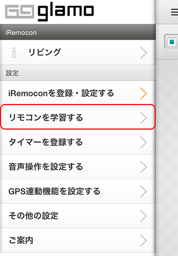 iRemocon リモコンコード学習