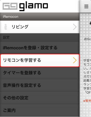 iRemocon リモコンコード学習