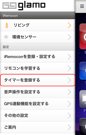 iRemocon 登録タイマーの一覧表示・削除