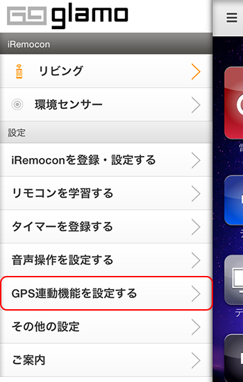 iRemocon 位置情報の設定選択