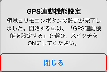 iRemocon 位置情報の設定 設定完了ダイアログ