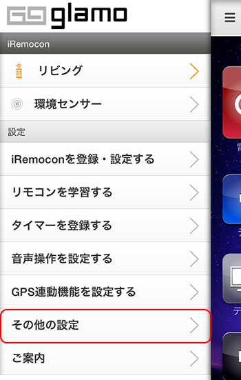 iRemocon その他設定選択